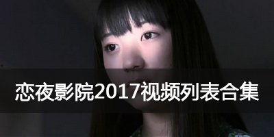 恋夜在线视频免费,免费畅享激情视频,尽在指尖