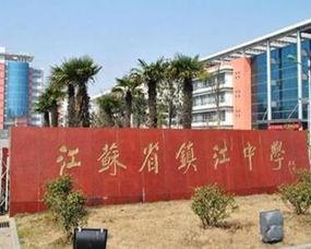 镇江润州高中在线视频