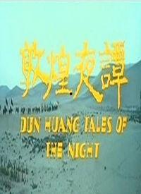 敦煌夜谭2在线视频播放,神秘画卷中的奇幻冒险